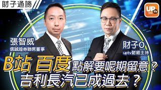 B站百度點解要呢期留意？吉利長汽已成過去？《財子通勝》 17/3/2022    主持：財子O  嘉賓：張智威 信誠證券聯席董事