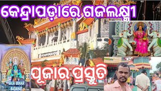 କେନ୍ଦ୍ରାପଡ଼ାରେ ଗଜଲକ୍ଷ୍ମୀ ପୂଜାର ପ୍ରସ୍ତୁତି 2023 ର ସବୁଠୁ ଦାମିକିଆ ପୂଜା ପେଣ୍ଡାଲ