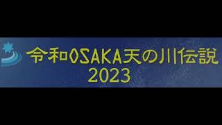 令和 OSAKA 天の川 伝説 2023 いのり星®