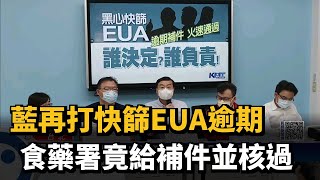 藍再打快篩EUA逾期　食藥署竟給補件並核過－民視新聞