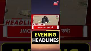 Evening Headlines | হিমন্ত বিশ্ব শৰ্মা মন্ত্ৰীসভাৰ চাৰি মন্ত্ৰীৰ মাজত দপ্তৰ বিতৰণ