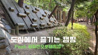 도심에서 캠핑 즐기기 | 입화산캠핑장이모저모 | 캠핑로그 | #울산캠핑 #입화산캠핑