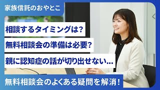 【無料相談会のよくある疑問を解消！】｜家族信託コンサルタントが答えます