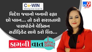 વિદશ જવાનો બનાવી રહ્યા છો પ્લાન... તો કરો સરળતાથી પાસપોર્ટ સાથે વેક્સિન સર્ટીફિકેટને લિંક... | TV9