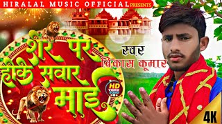 #video || Sher Per Hoke Sawar Mai | शेर पर होके सवार माई | #bhakti_song #devigeet