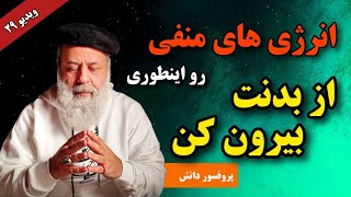 روش پاکسازی غیر مادی و رفع انباشتگی الکتریسیته ساکن در بدن / علت بیقراری کودکان / توصیه پروفسور دانش