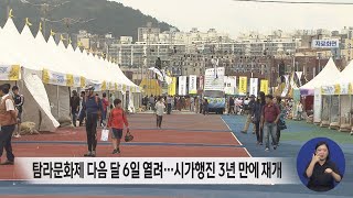 탐라문화제 10월 6일 개최..퍼레이드 3년 만에 재개