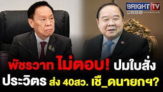 พล.ต.อ.พัชรวาท ไม่รู้ ใบสั่ง ประวิตร ส่ง 40 สว. สอยนายกฯ ปมตั้ง พิชิต ด้าน ภูมิธรรม ยื่นถอดถอน นายกฯ