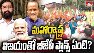 BJP Plans 2025 | Maharashtra:మహారాష్ట్రలో బీజేపీ ఘన విజయం.. మరి  కొత్త ప్లాన్స్ ఎలా ఉండబోతున్నాయి..?