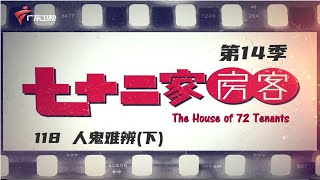 七十二家房客 第14季 第118集 人鬼难辨(下) #粤语