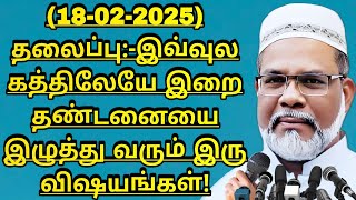 தலைப்பு:- இவ்வுலகத்திலேயே இறை தண்டனையை இழுத்து வரும் இரு விஷயங்கள்!.,18-02-2025