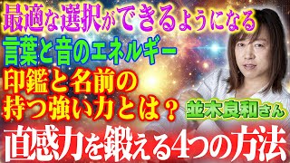 【並木良和さん】直感力を鍛えると未来が見える！？魂とエネルギーの秘密とは？