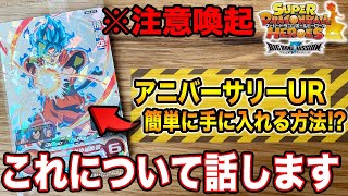 【注意喚起】10周年記念アニバーサリーURが簡単に当たる方法！←これについて思うことを話します。【スーパードラゴンボールヒーローズ】