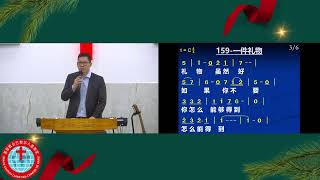 基督教会巴黎华人恩典堂主日聚会  22/12/2024