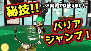 スプラトゥーン2小ネタ！バリアジャンプって知ってる？うわさちょーさだん スプラ小ネタ