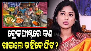 ସକାଳ ଜଳଖିଆ ନ ଖାଉଥିଲେ ହୋଇଯାଆନ୍ତୁ ସାବଧାନ ! Health Talk | Dietitian Niharika Dash | AARAMBHA DIGITAL