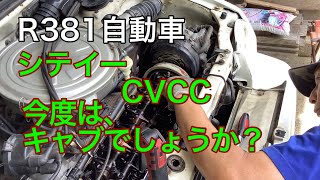 R381自動車　シテイーCVCC 今度は、キャブでしょうか？