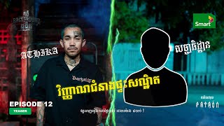 ត្រូវអំពើគេ | Trailer EP 12 Season 4 | តុភ្លឺ Background ងងឹត