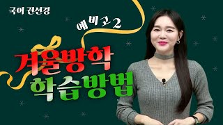 [메가스터디] 고1·2 국어 권선경쌤 - 예비고2 겨울방학 학습 방법