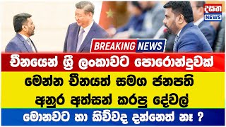 Breaking news 🛑චීනයත් සමග ජනපති අනුර අත්සන් කරපු දේවල්