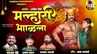 Amol Sakat New Song|मल्हारी भाळला तुला|Malhari Bhalala Tula|Sajan Bendre