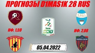 Реджина - Беневенто / СПАЛ - Козенца | Прогноз на матчи Итальянской серии В 5 апреля 2022.