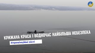 Що робити, якщо провалилися під лід - розповіли рятувальники Тернопільщини