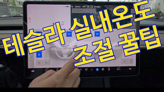 테슬라 꿀팁(실내온도 조절방법)