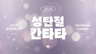 2024. 12. 22. 성탄절 칸타타