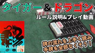 タイガー＆ドラゴン【ボードゲーム ルール説明\u0026プレイ動画】伝統のゲーム「ごいた」を最強コラボが現代に蘇らせた！