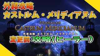 FF14 外郭攻略 カストルム・メリディアヌムの攻略（ヒーラー視点：変更前）