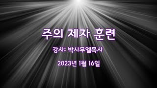 주의 제자 훈련  1 / 16 / 23