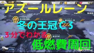 【アズールレーン】3分で紹介 冬の王冠Ｃ3低燃費周回❗