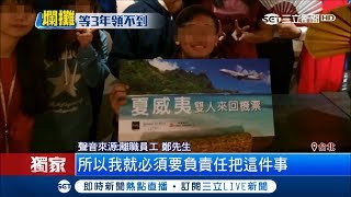 一場空！獲名次領嘸機票 夏威夷觀光局置身事外不聞問｜【LIVE大現場】20180121|三立新聞台