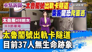 太魯閣號出軌卡隧道 目前37人無生命跡象【重點新聞】-20210402