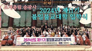 [LIVE] 송광사 제11기 불일불교대학 입학식 24.3.29