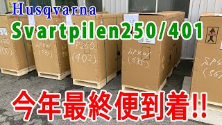 Svartpilen 250/401 今年最終便入荷しました！【ルサンバレー】