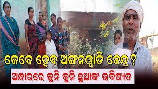 ଅନ୍ଧାରରେ କୁନି କୁନି ଛୁଆଙ୍କ ଭବିଷ୍ୟତ/@koshalaprabaha2399