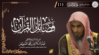 ١. برنامج فضائل القرآن | الشيخ عبدالسلام الشويعر