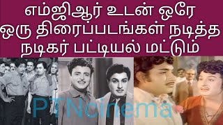 எம்ஜிஆர் உடன் ஒரே ஒரு திரைப்படங்கள் நடித்த நடிகர் பட்டியல் | actors act with MGR in only one movie |