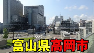 ❰全国都市探訪❱　富山県高岡市とはどんな街？