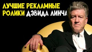 10 культовых рекламных роликов Дэвида Линча