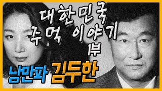 [추석특집]한국의 주먹 이야기 -1부 김두한 어떻게 명동을 접수했나