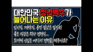 (※공감주의) 대한민국 청년백수가 늘어나는 이유