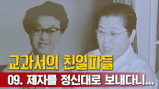 [교과서의친일파들] 여성 기독교인들 