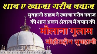 Shan E Khwaja Gareeb Nawaz By Maulana Gulam Mohiuddin Subhani Sahab Full Bayan