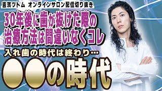 【吉濱ツトム】30年後に入れ歯は減り〇〇が主流になっている【切り抜き】