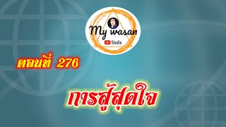 ตอนที่ 276 การสู้สุดใจ