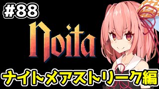 【Noita# 88】葵ちゃん、魔女になるってよ【VOICEROID実況】