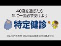 特定健診受診勧奨　15秒